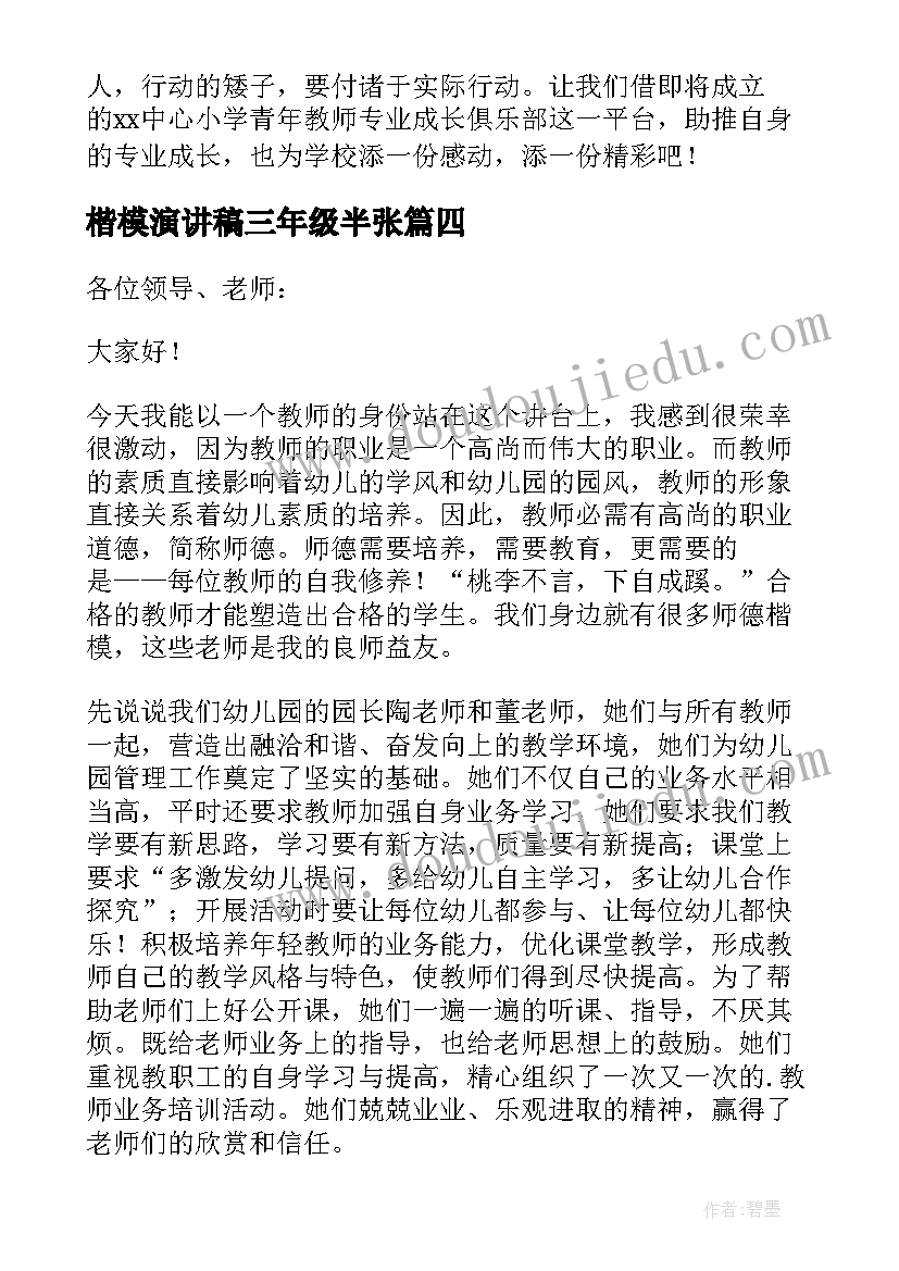 2023年楷模演讲稿三年级半张(大全6篇)