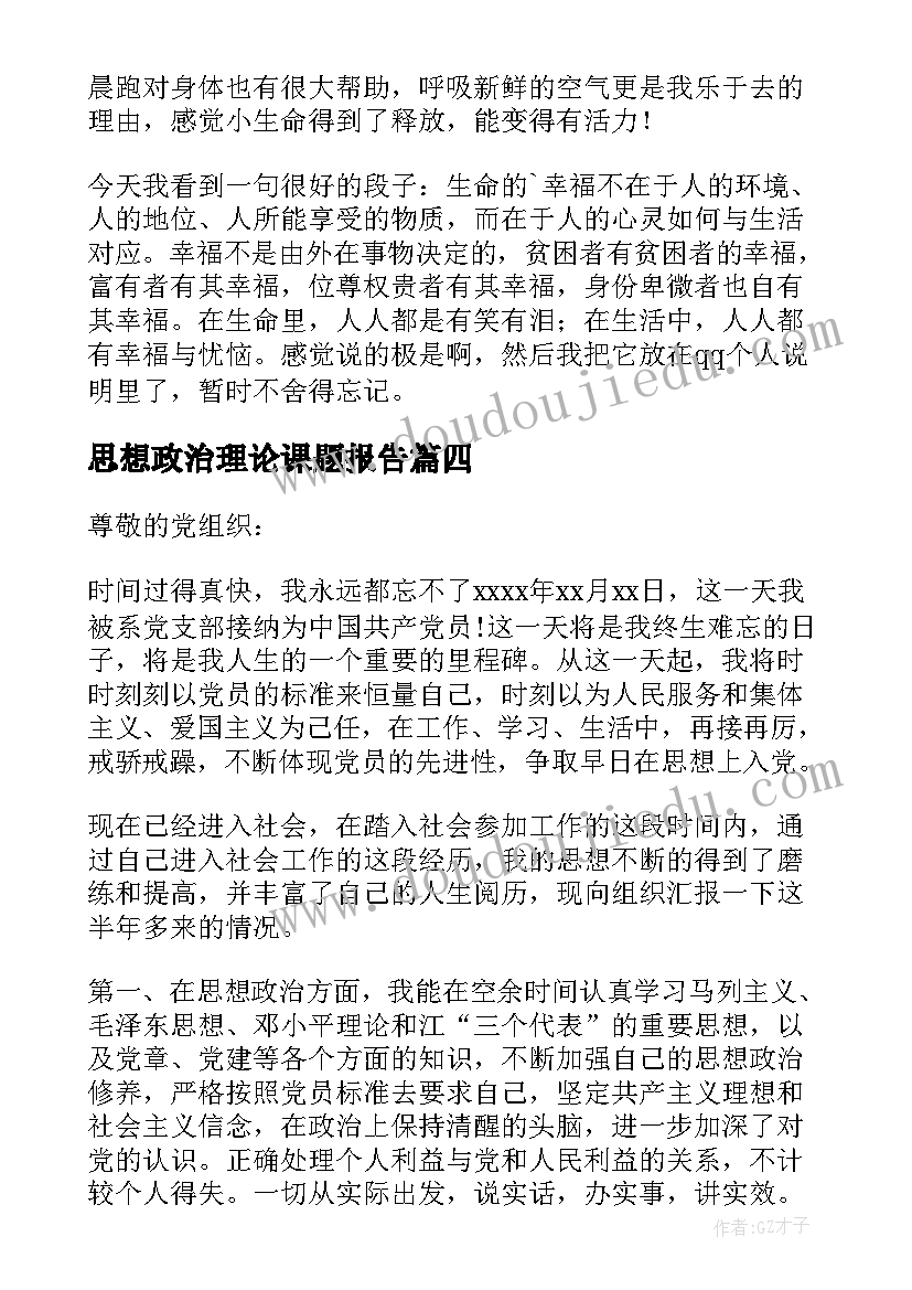 2023年思想政治理论课题报告(模板10篇)