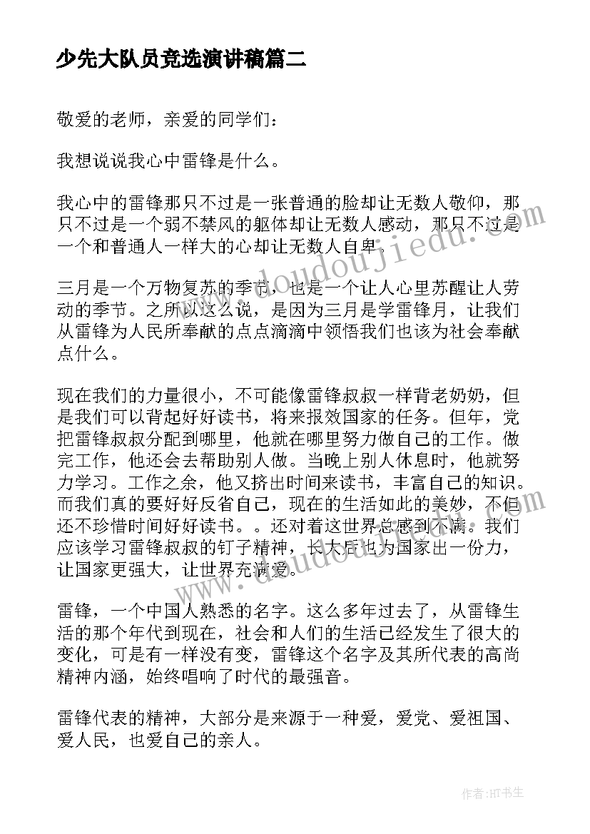 2023年少先大队员竞选演讲稿(优质6篇)