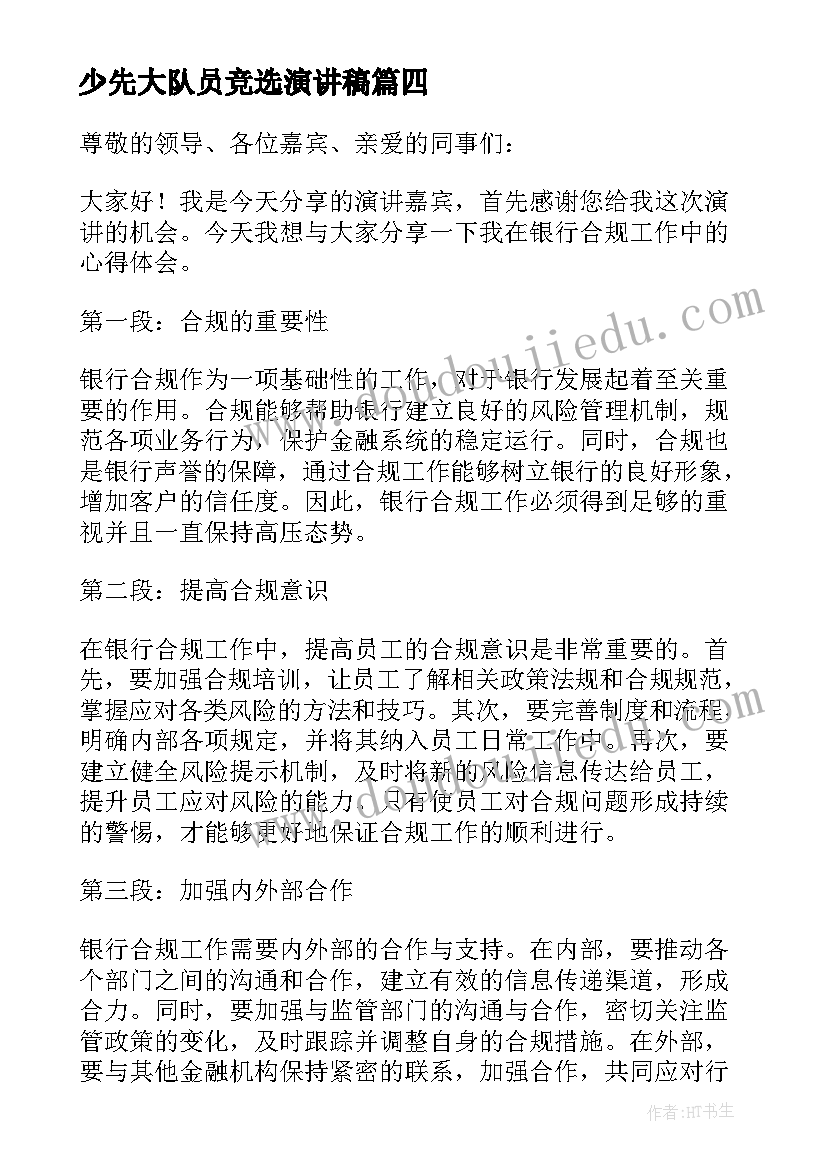 2023年少先大队员竞选演讲稿(优质6篇)