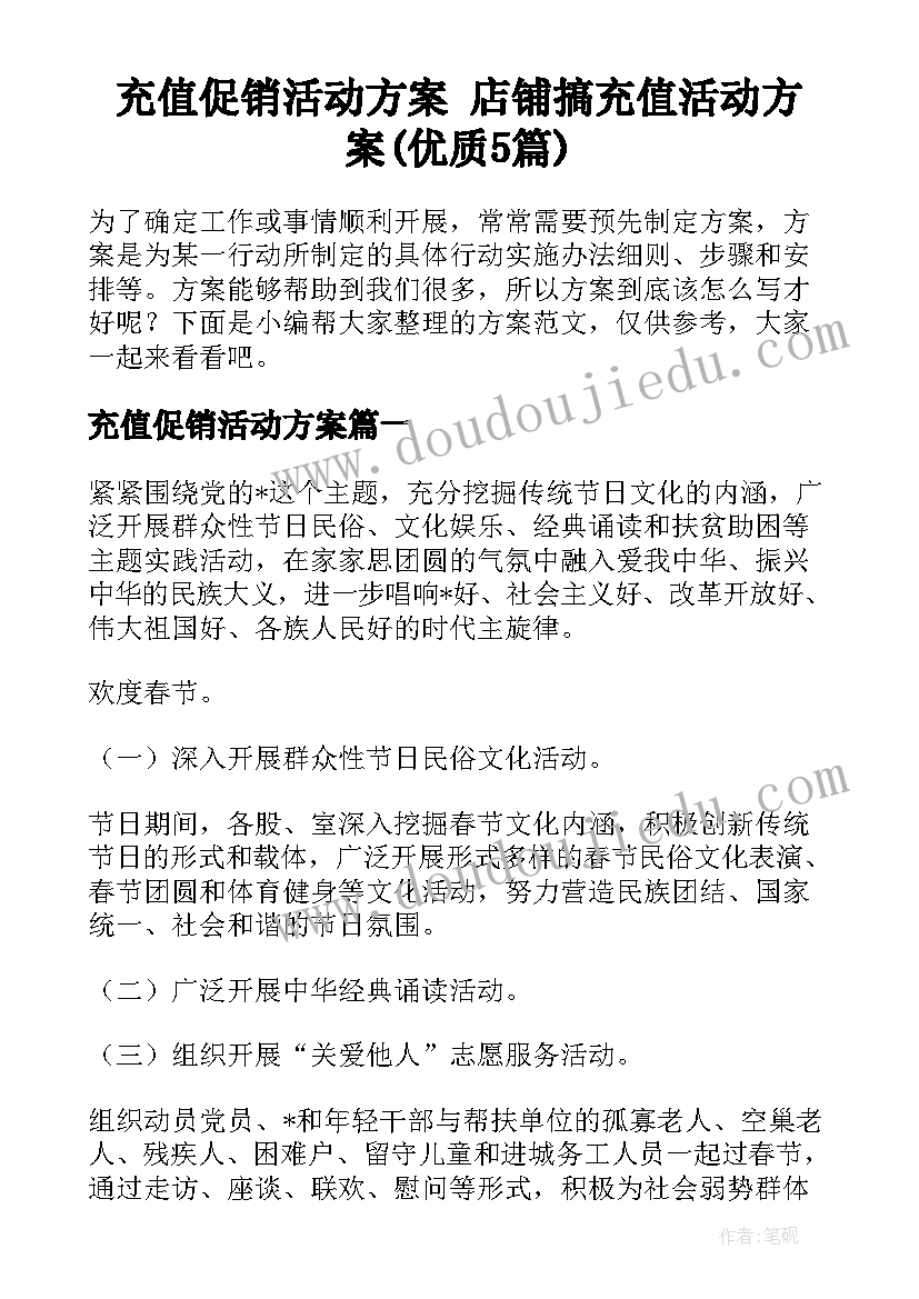 充值促销活动方案 店铺搞充值活动方案(优质5篇)