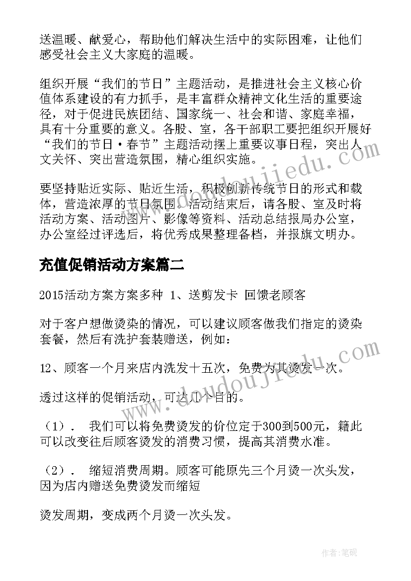 充值促销活动方案 店铺搞充值活动方案(优质5篇)