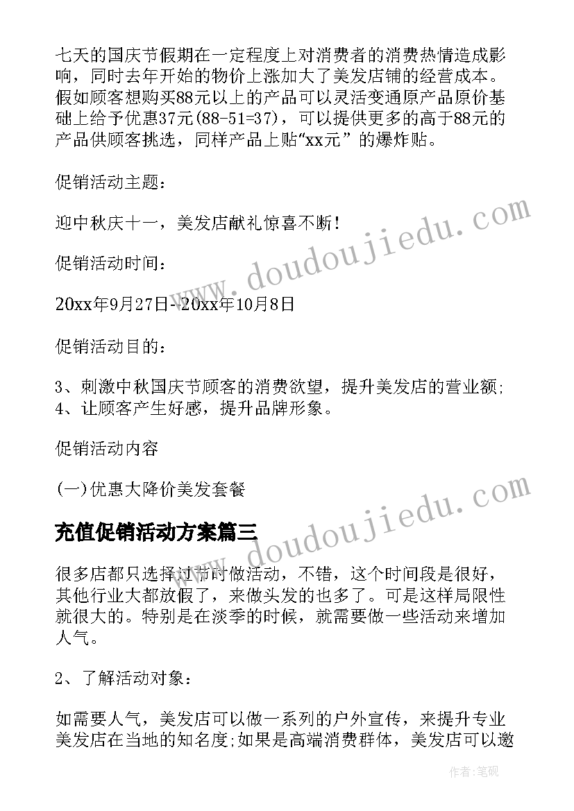 充值促销活动方案 店铺搞充值活动方案(优质5篇)