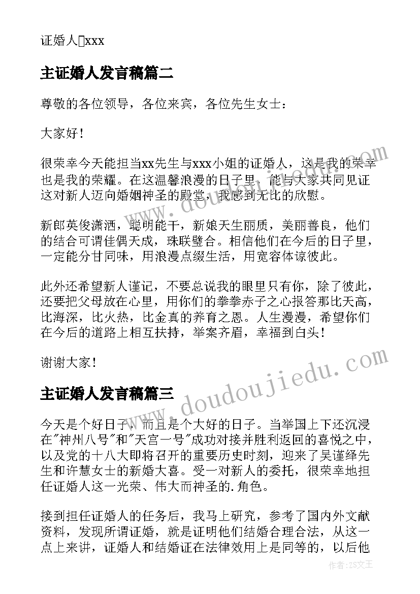 主证婚人发言稿(大全5篇)