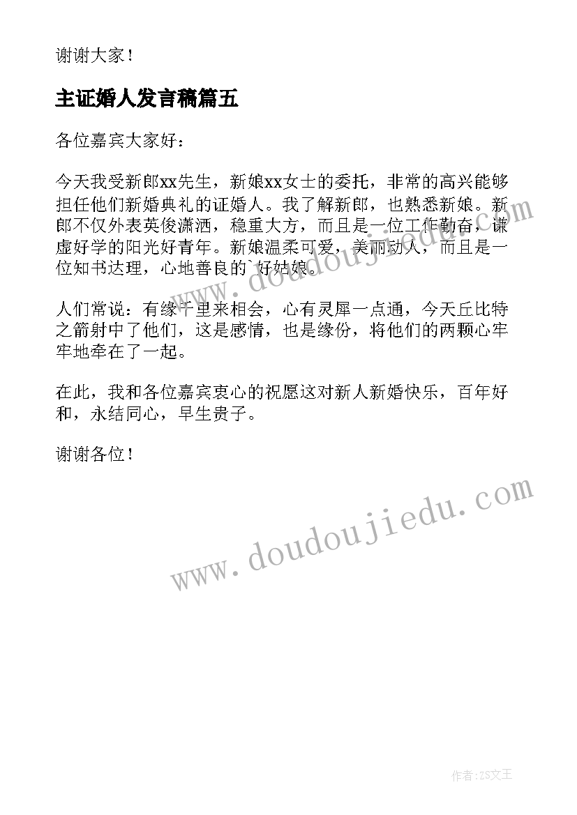 主证婚人发言稿(大全5篇)