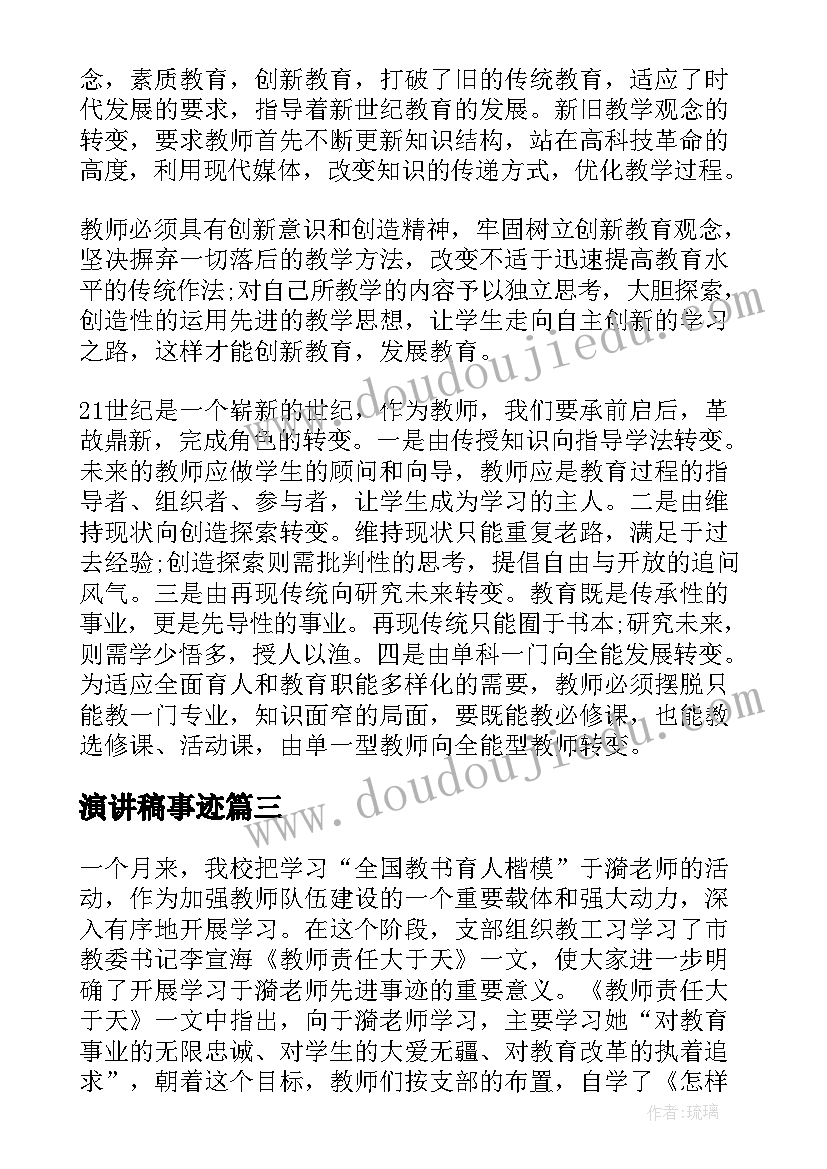 最新演讲稿事迹(汇总10篇)