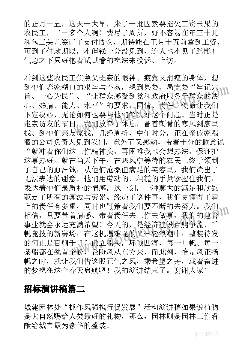 2023年招标演讲稿(精选5篇)