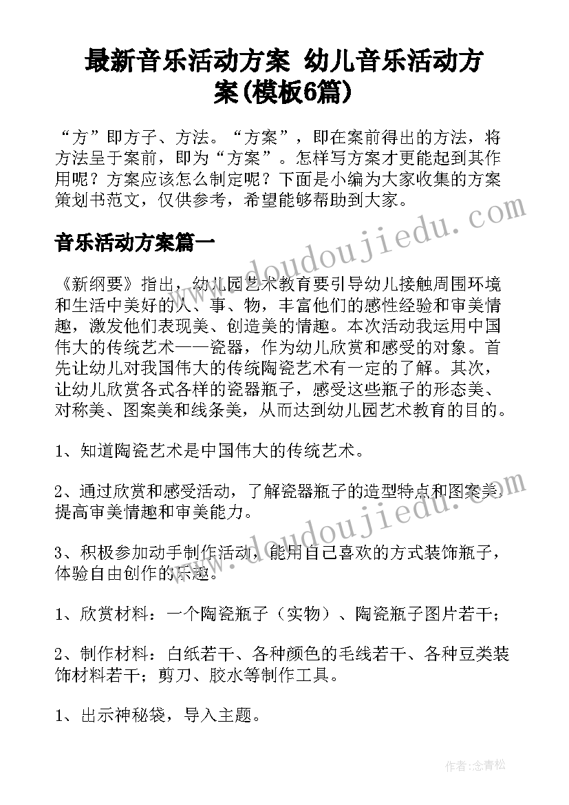 最新音乐活动方案 幼儿音乐活动方案(模板6篇)