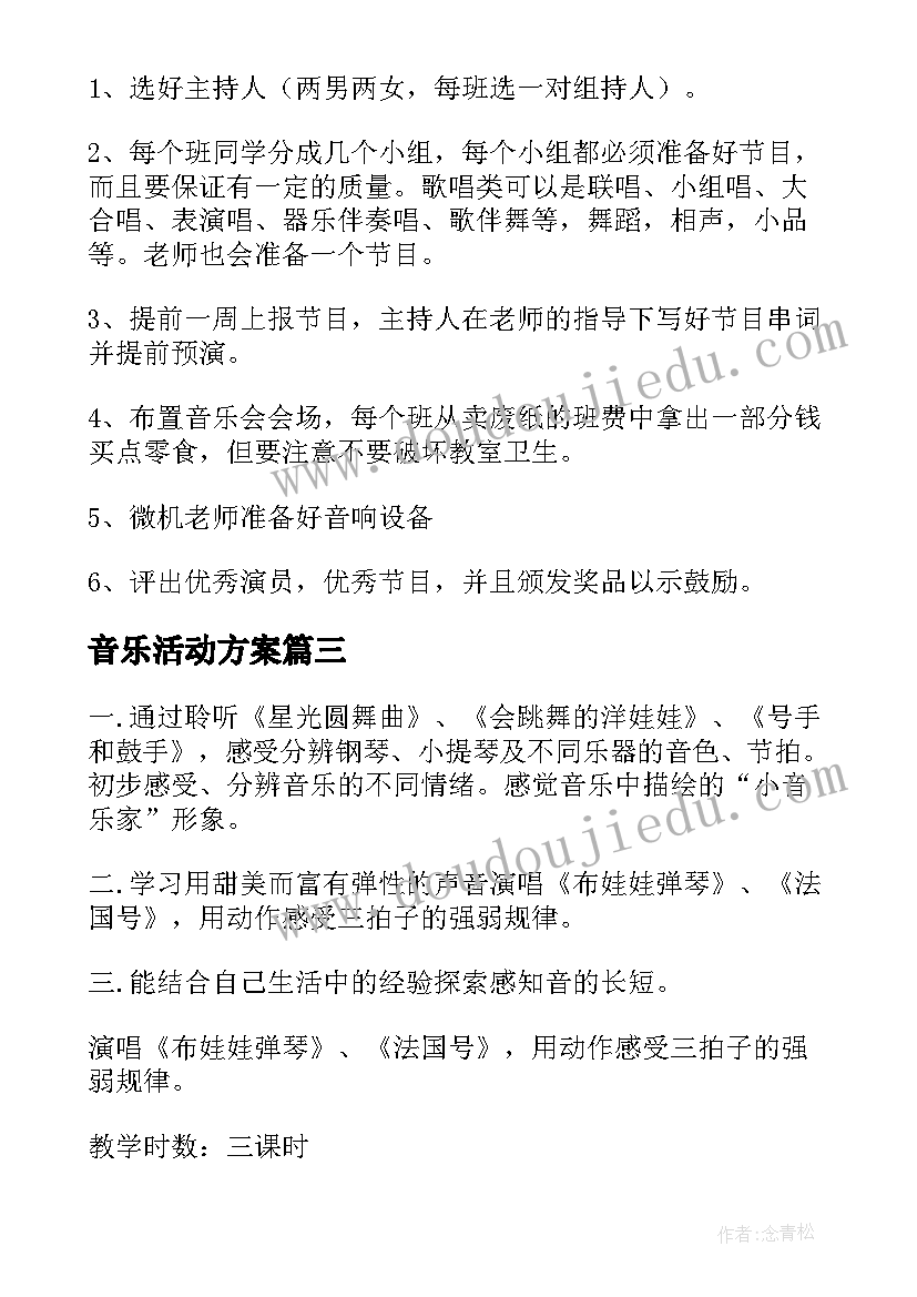 最新音乐活动方案 幼儿音乐活动方案(模板6篇)