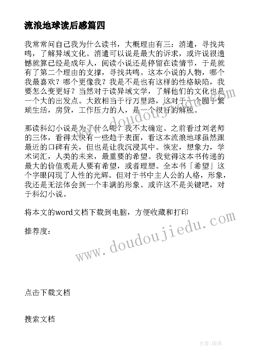 最新流浪地球读后感(优质8篇)