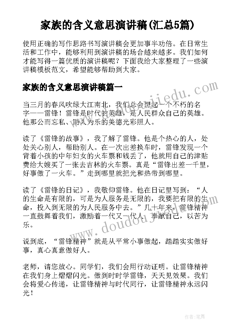 家族的含义意思演讲稿(汇总5篇)