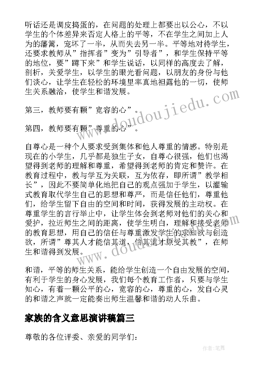 家族的含义意思演讲稿(汇总5篇)