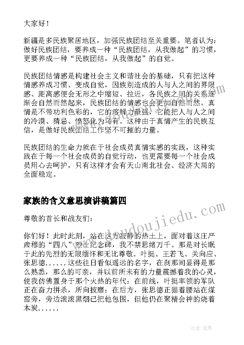 家族的含义意思演讲稿(汇总5篇)