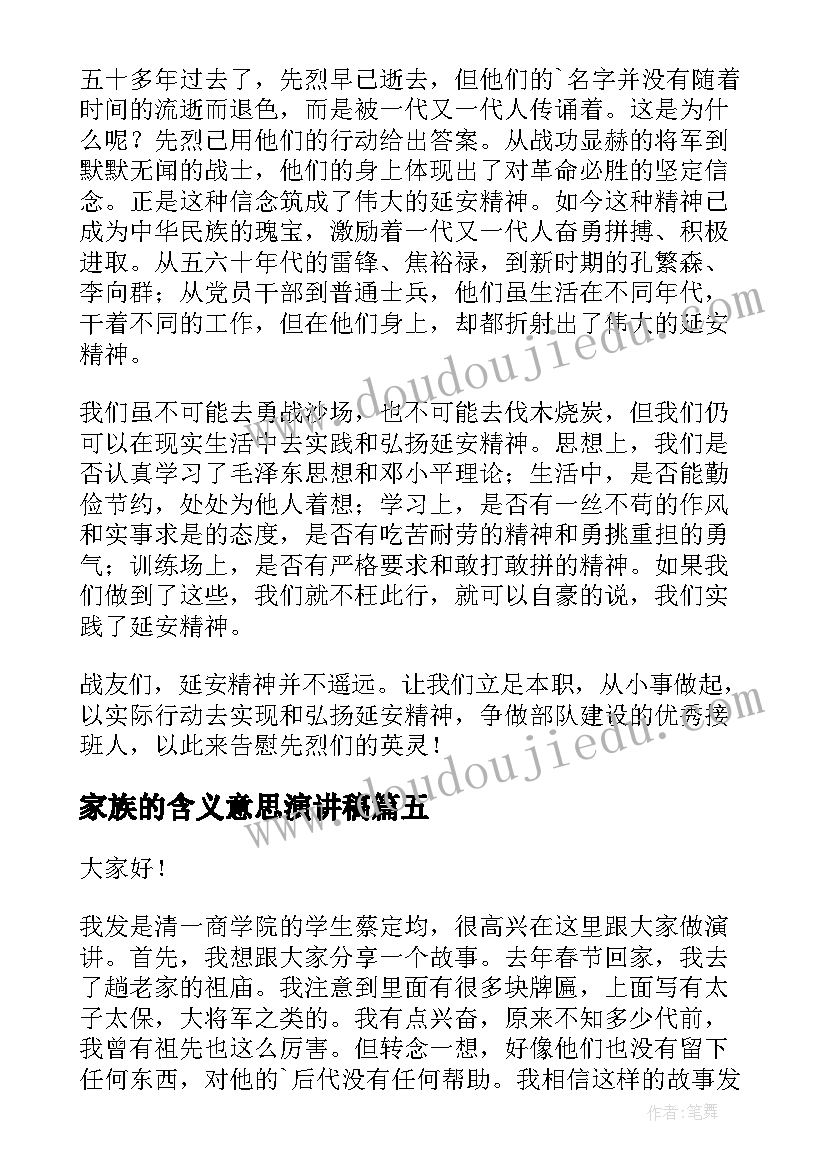 家族的含义意思演讲稿(汇总5篇)