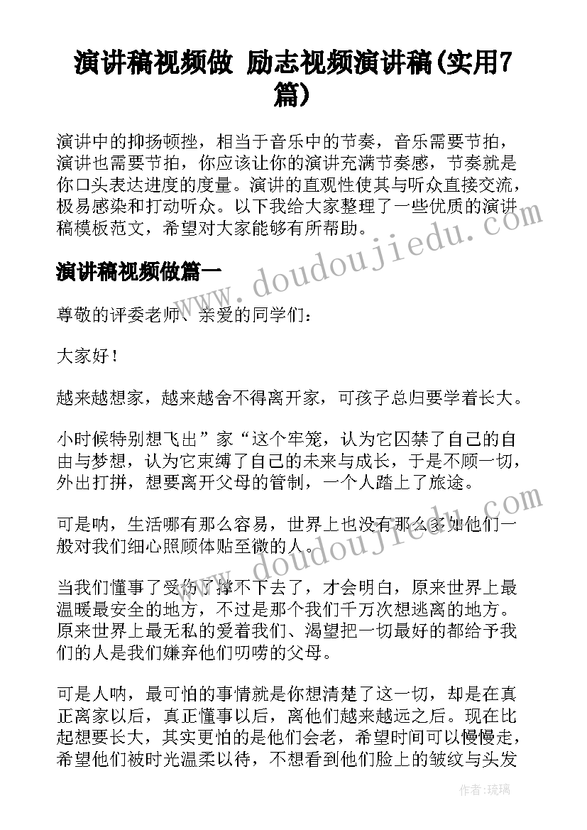 演讲稿视频做 励志视频演讲稿(实用7篇)