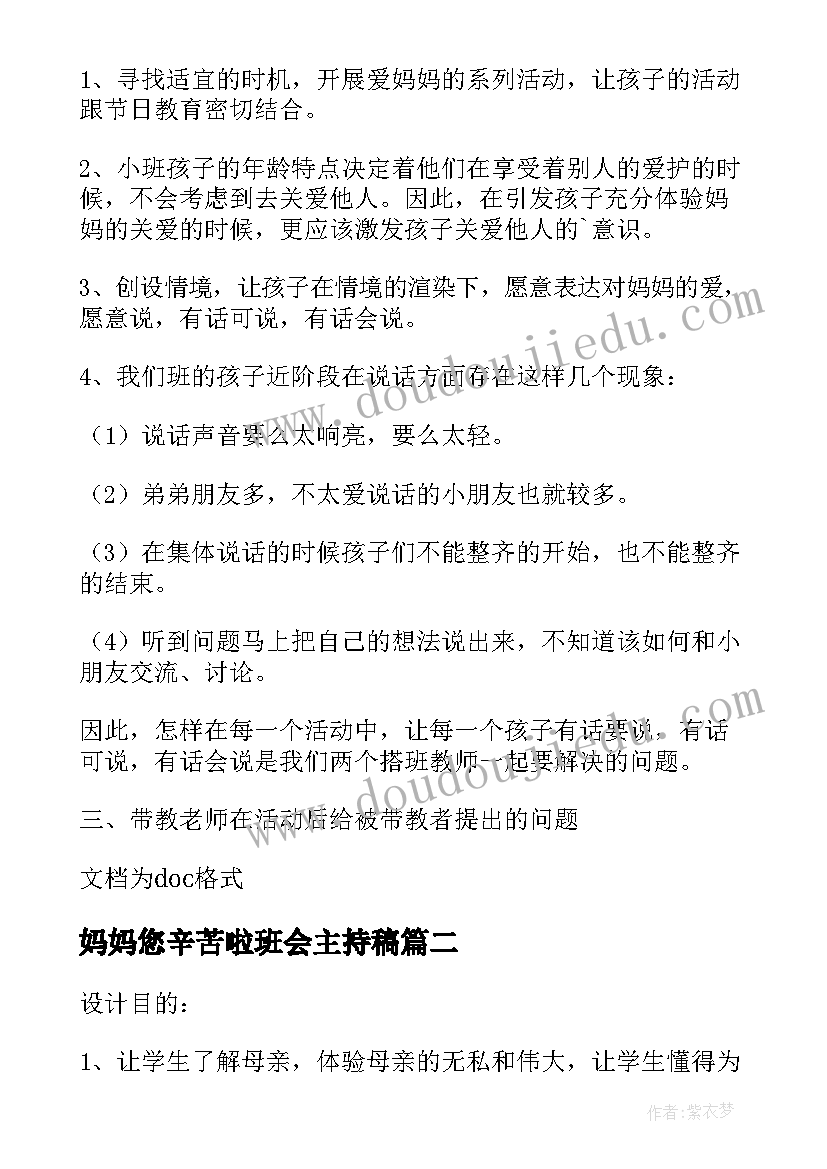 2023年妈妈您辛苦啦班会主持稿 妈妈爱我我爱妈妈班会策划书(实用5篇)