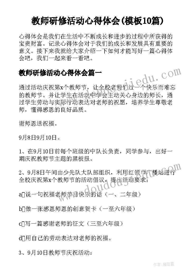 教师研修活动心得体会(模板10篇)