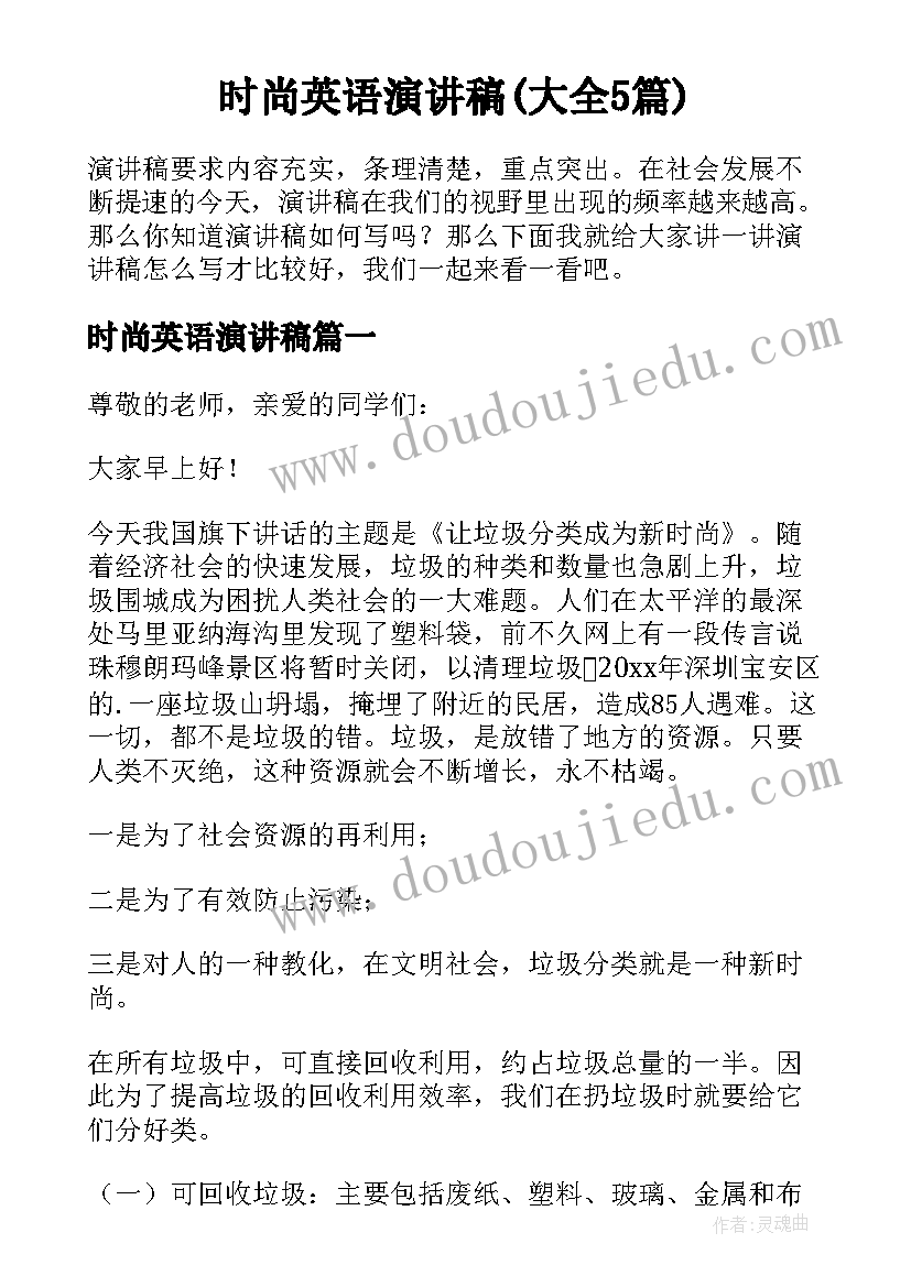 时尚英语演讲稿(大全5篇)