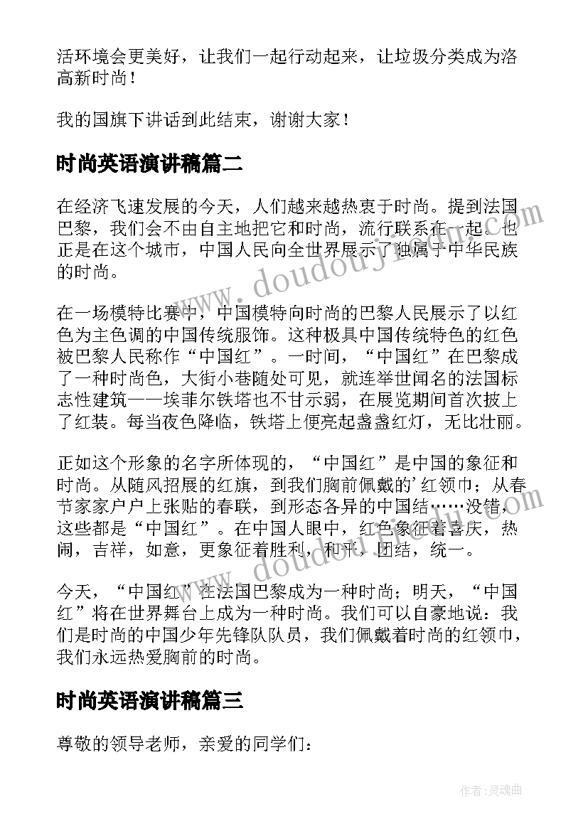 时尚英语演讲稿(大全5篇)