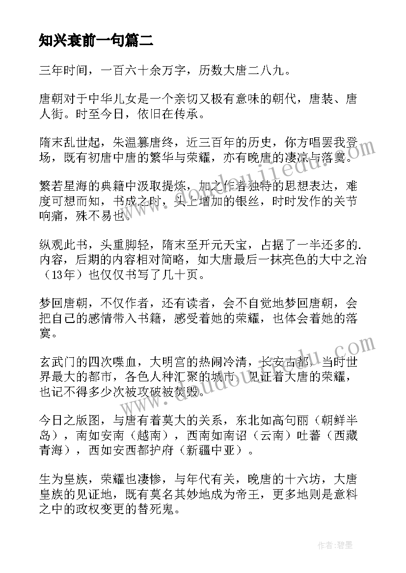 最新知兴衰前一句 天下兴亡我的责任读后感(精选5篇)