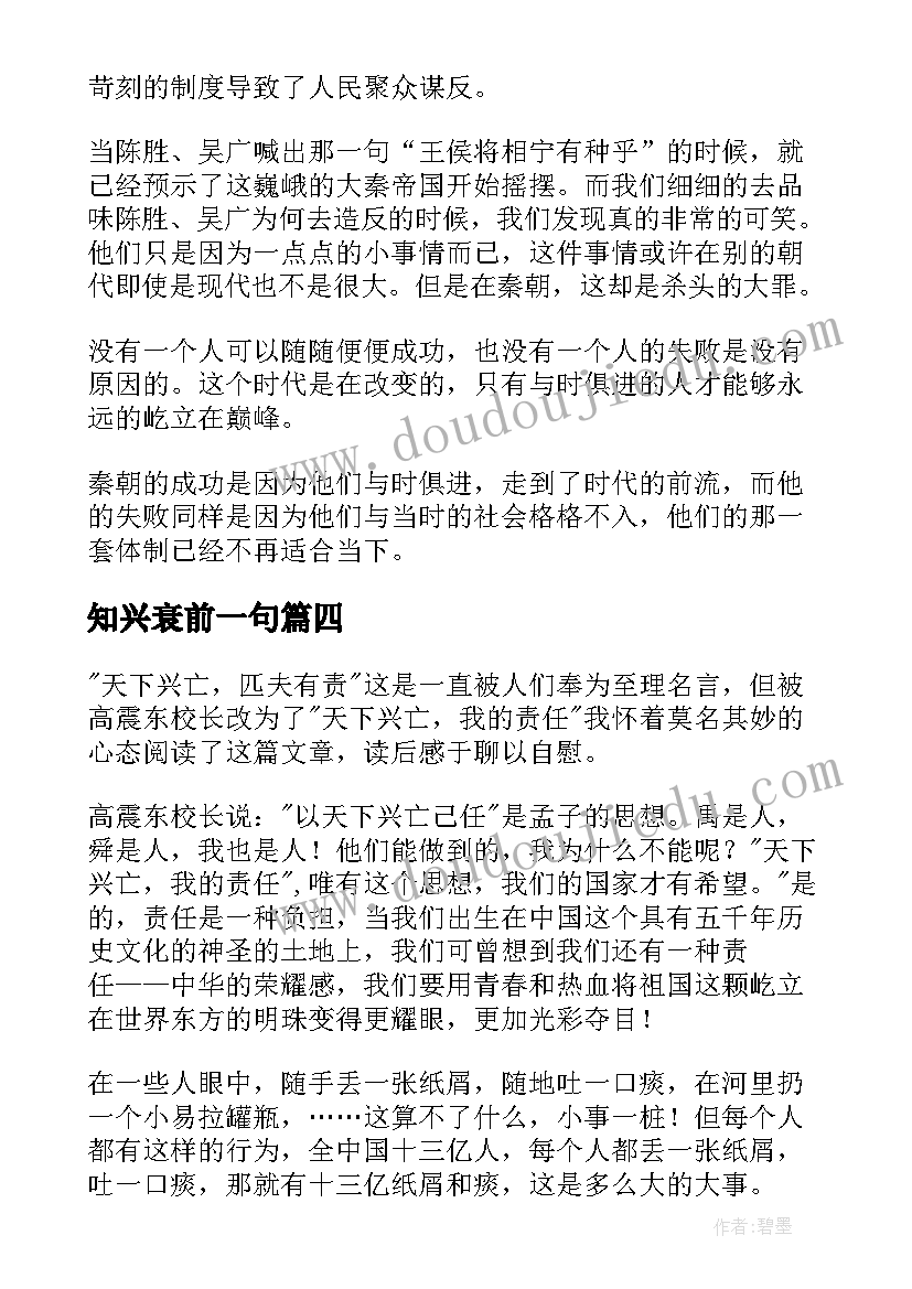 最新知兴衰前一句 天下兴亡我的责任读后感(精选5篇)