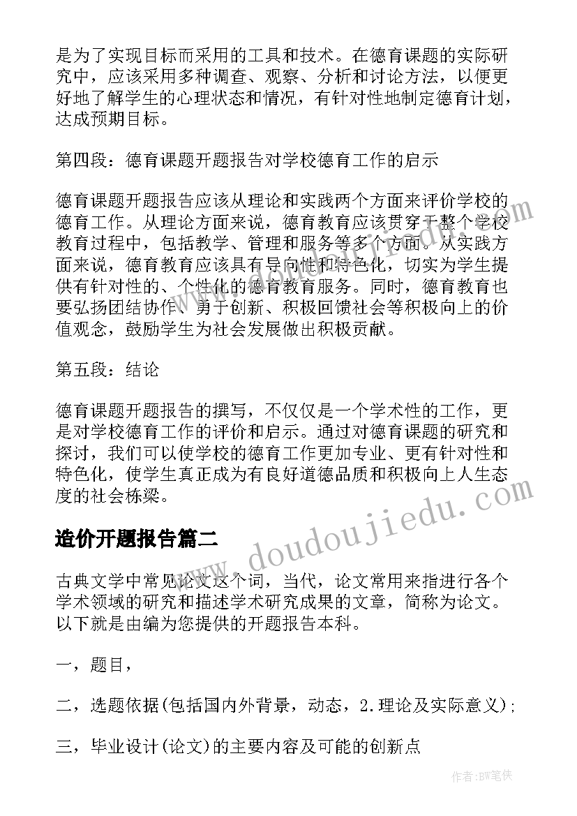 2023年造价开题报告(精选9篇)