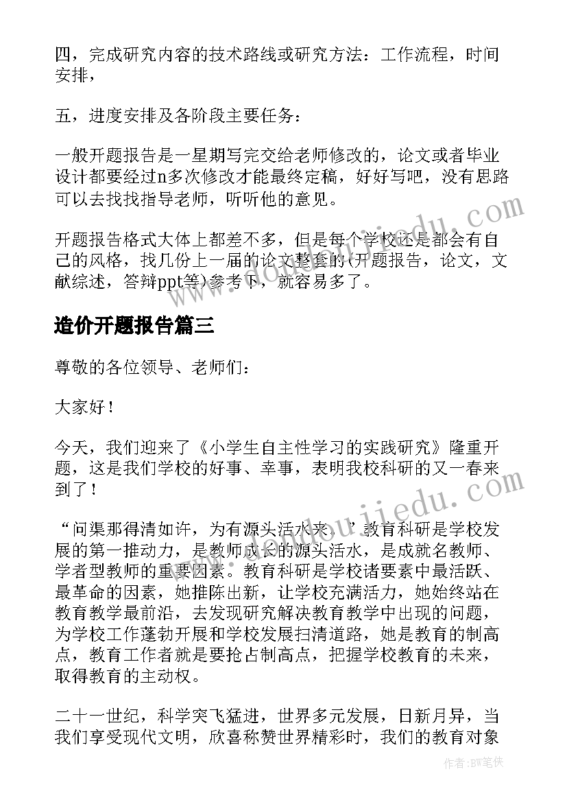 2023年造价开题报告(精选9篇)