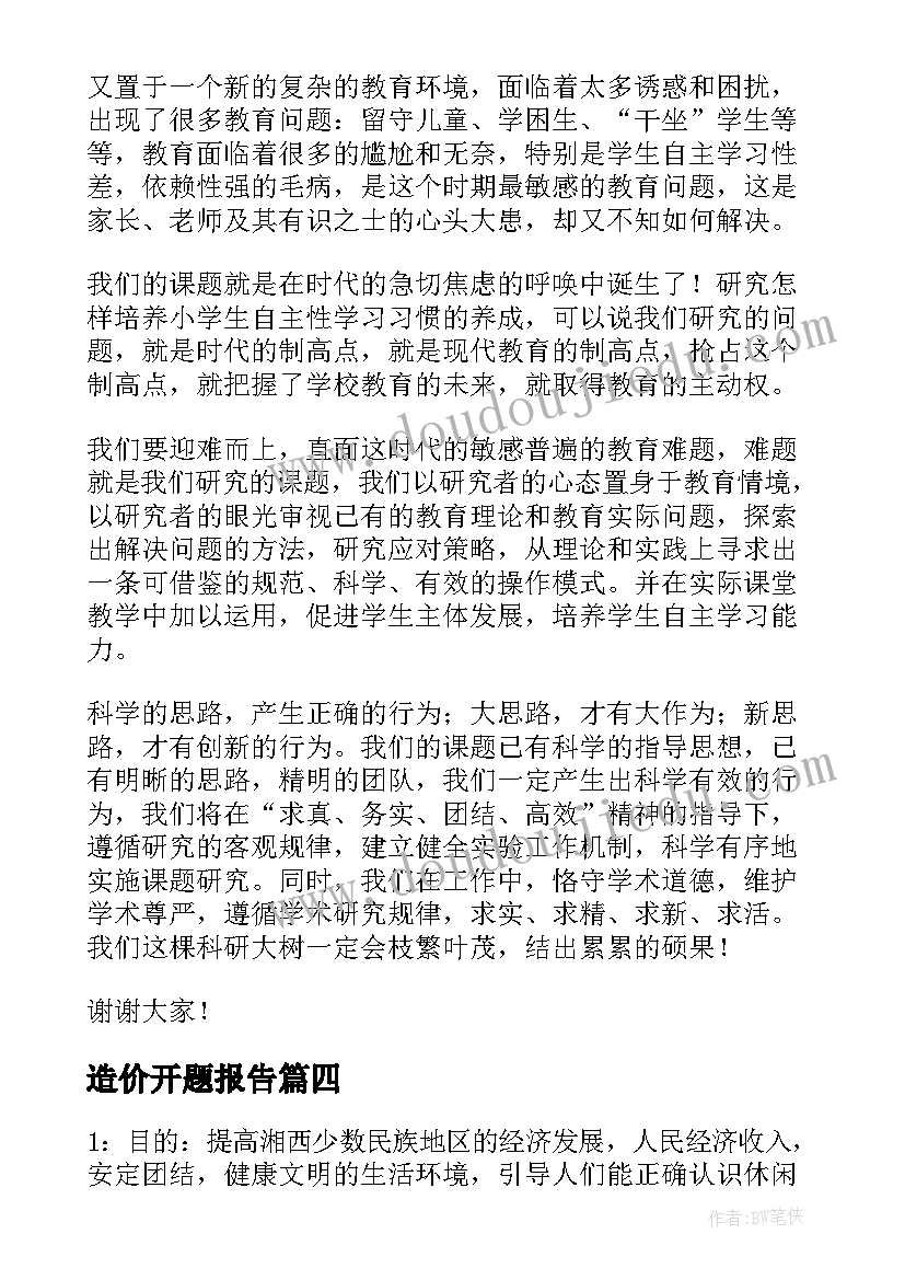 2023年造价开题报告(精选9篇)