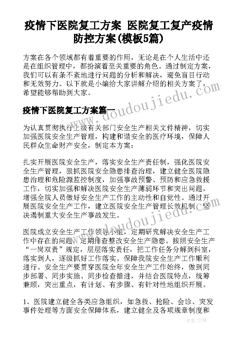 疫情下医院复工方案 医院复工复产疫情防控方案(模板5篇)