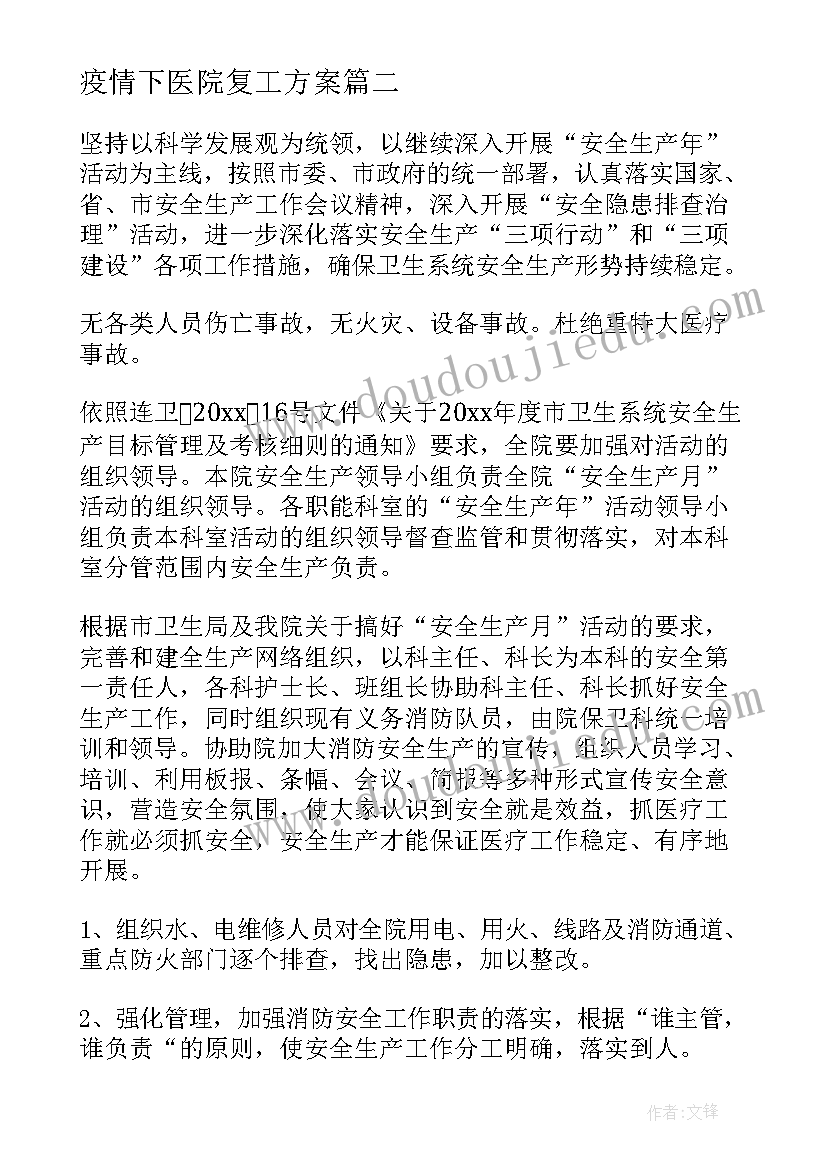 疫情下医院复工方案 医院复工复产疫情防控方案(模板5篇)