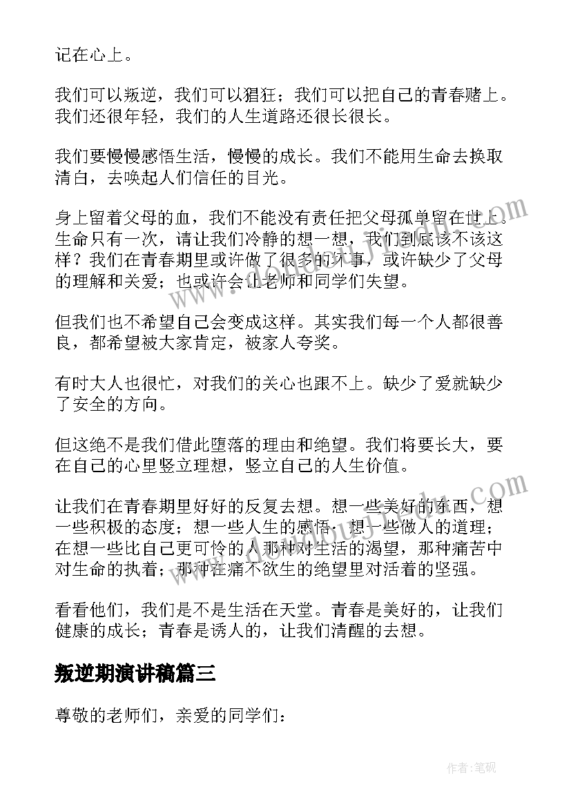 2023年叛逆期演讲稿 叛逆的演讲稿(实用5篇)