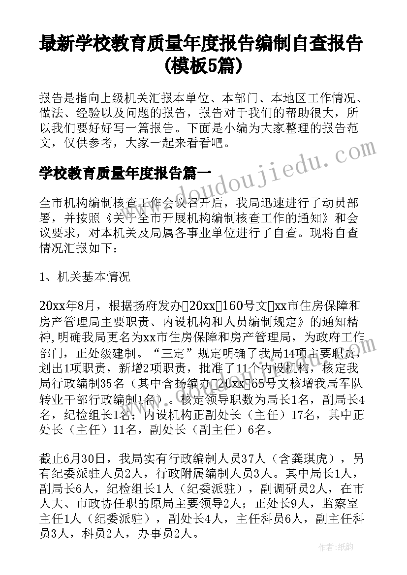 最新学校教育质量年度报告 编制自查报告(模板5篇)