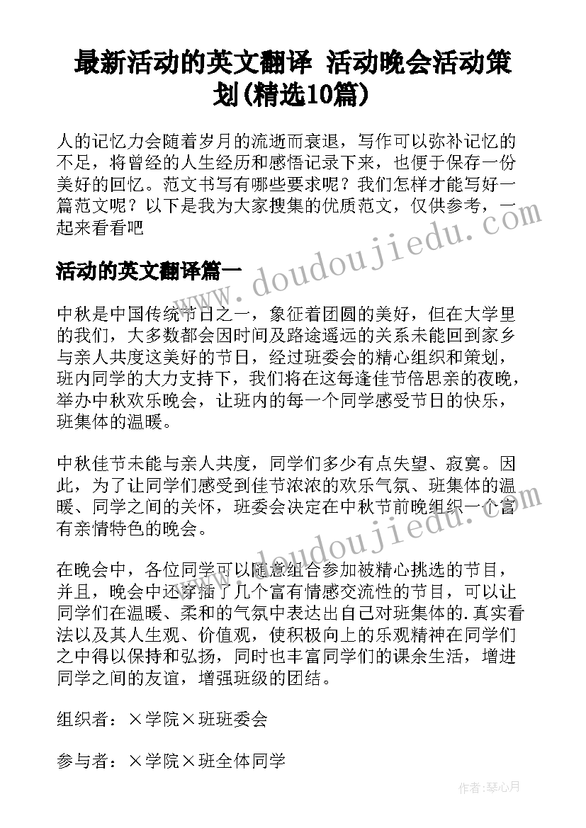 最新活动的英文翻译 活动晚会活动策划(精选10篇)