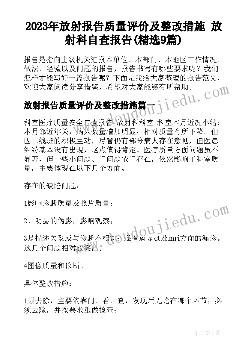 2023年放射报告质量评价及整改措施 放射科自查报告(精选9篇)