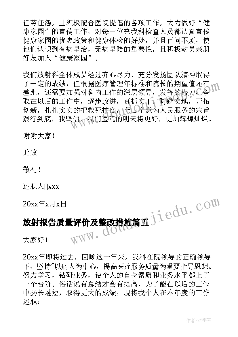 2023年放射报告质量评价及整改措施 放射科自查报告(精选9篇)