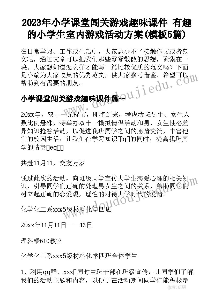 2023年小学课堂闯关游戏趣味课件 有趣的小学生室内游戏活动方案(模板5篇)