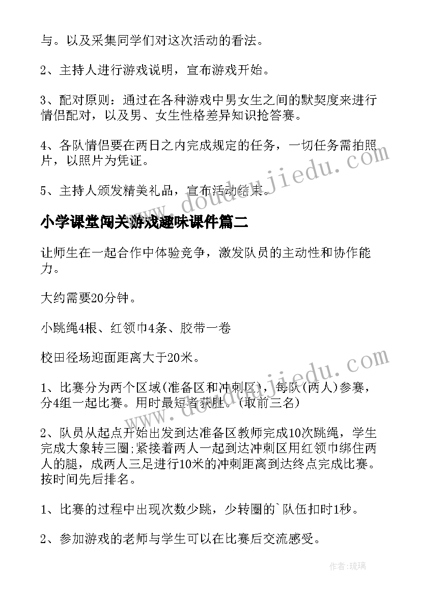 2023年小学课堂闯关游戏趣味课件 有趣的小学生室内游戏活动方案(模板5篇)