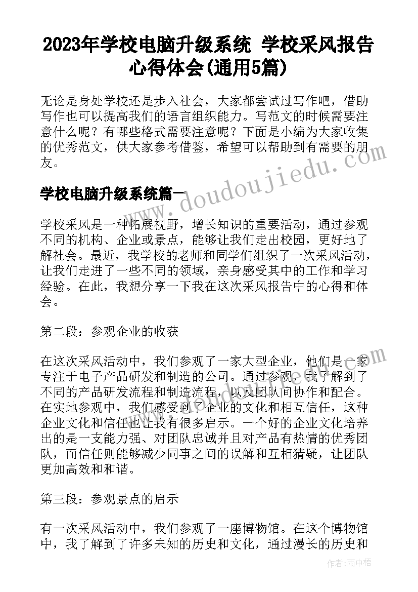 2023年学校电脑升级系统 学校采风报告心得体会(通用5篇)