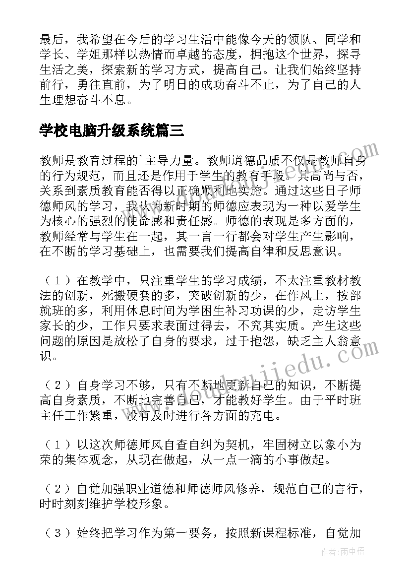 2023年学校电脑升级系统 学校采风报告心得体会(通用5篇)