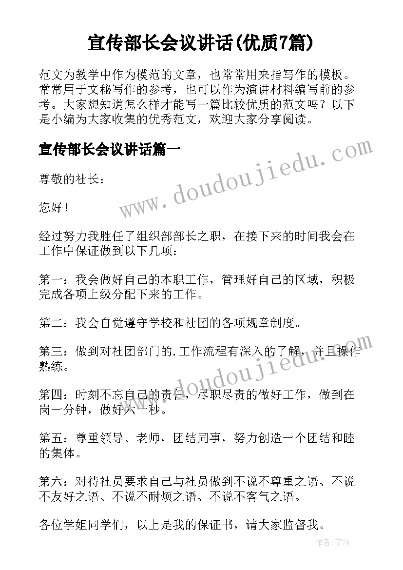 宣传部长会议讲话(优质7篇)