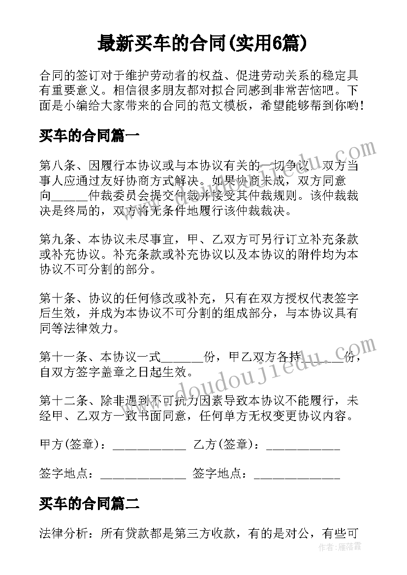 最新买车的合同(实用6篇)