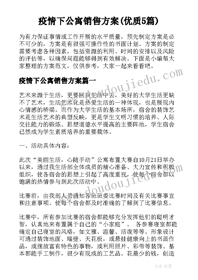 疫情下公寓销售方案(优质5篇)