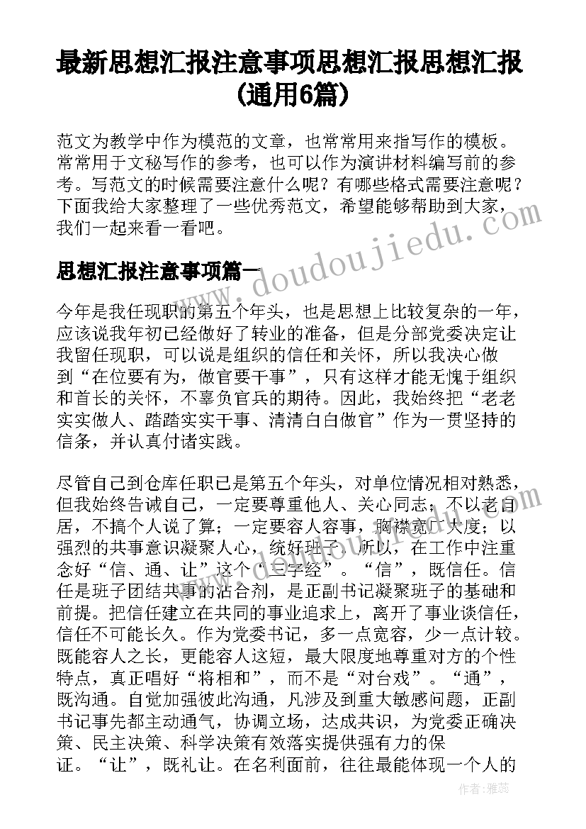 最新思想汇报注意事项 思想汇报思想汇报(通用6篇)