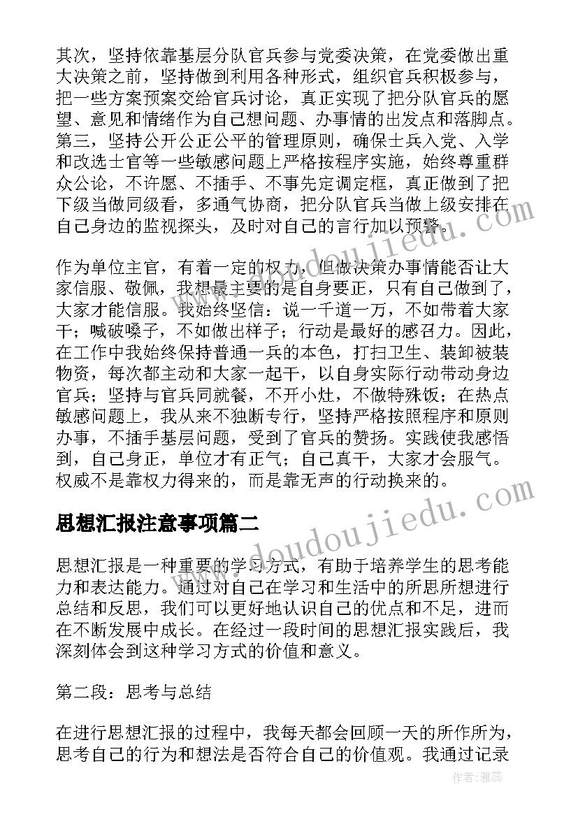 最新思想汇报注意事项 思想汇报思想汇报(通用6篇)