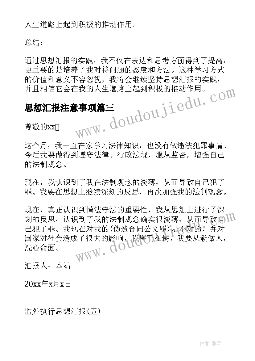 最新思想汇报注意事项 思想汇报思想汇报(通用6篇)