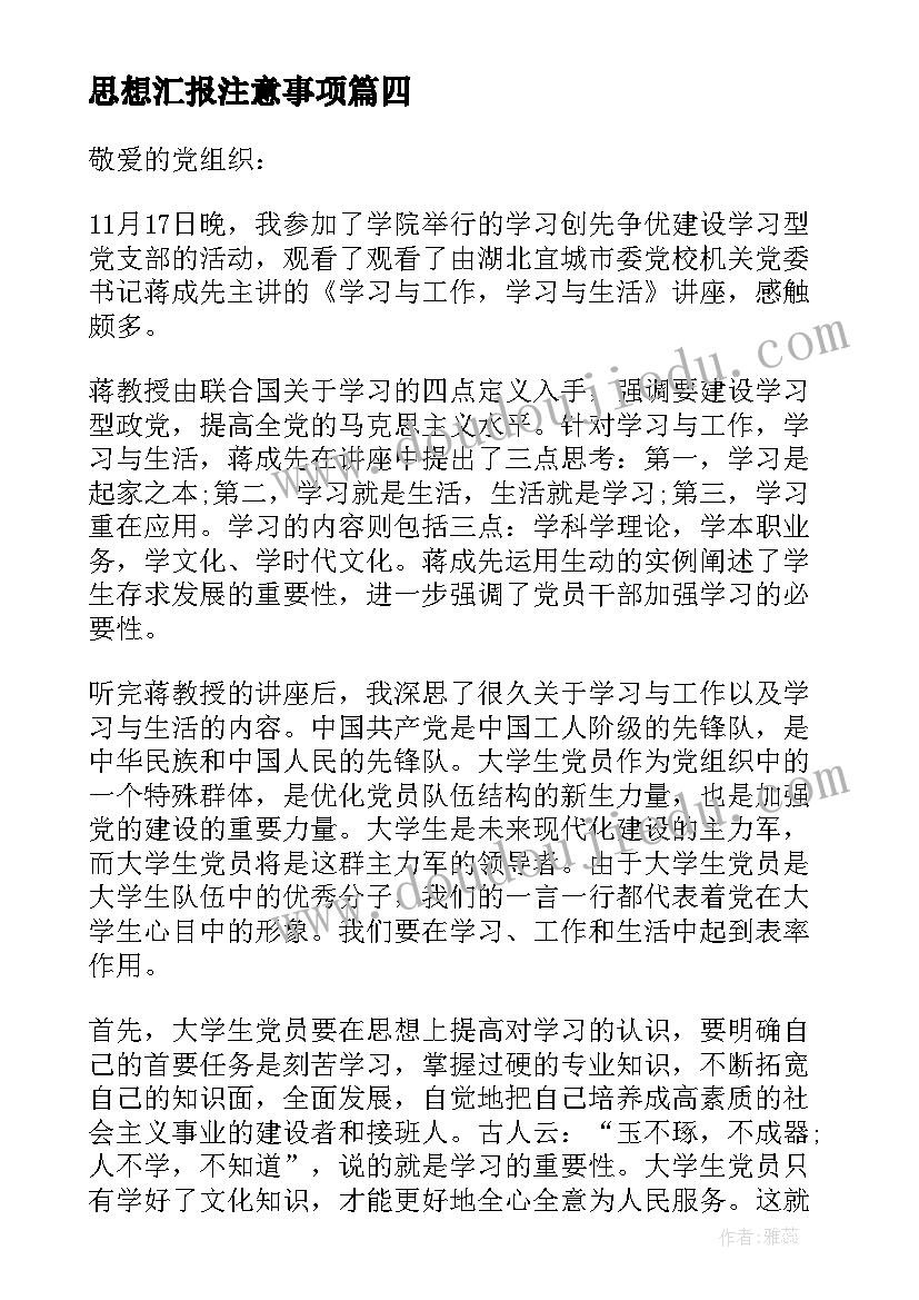 最新思想汇报注意事项 思想汇报思想汇报(通用6篇)