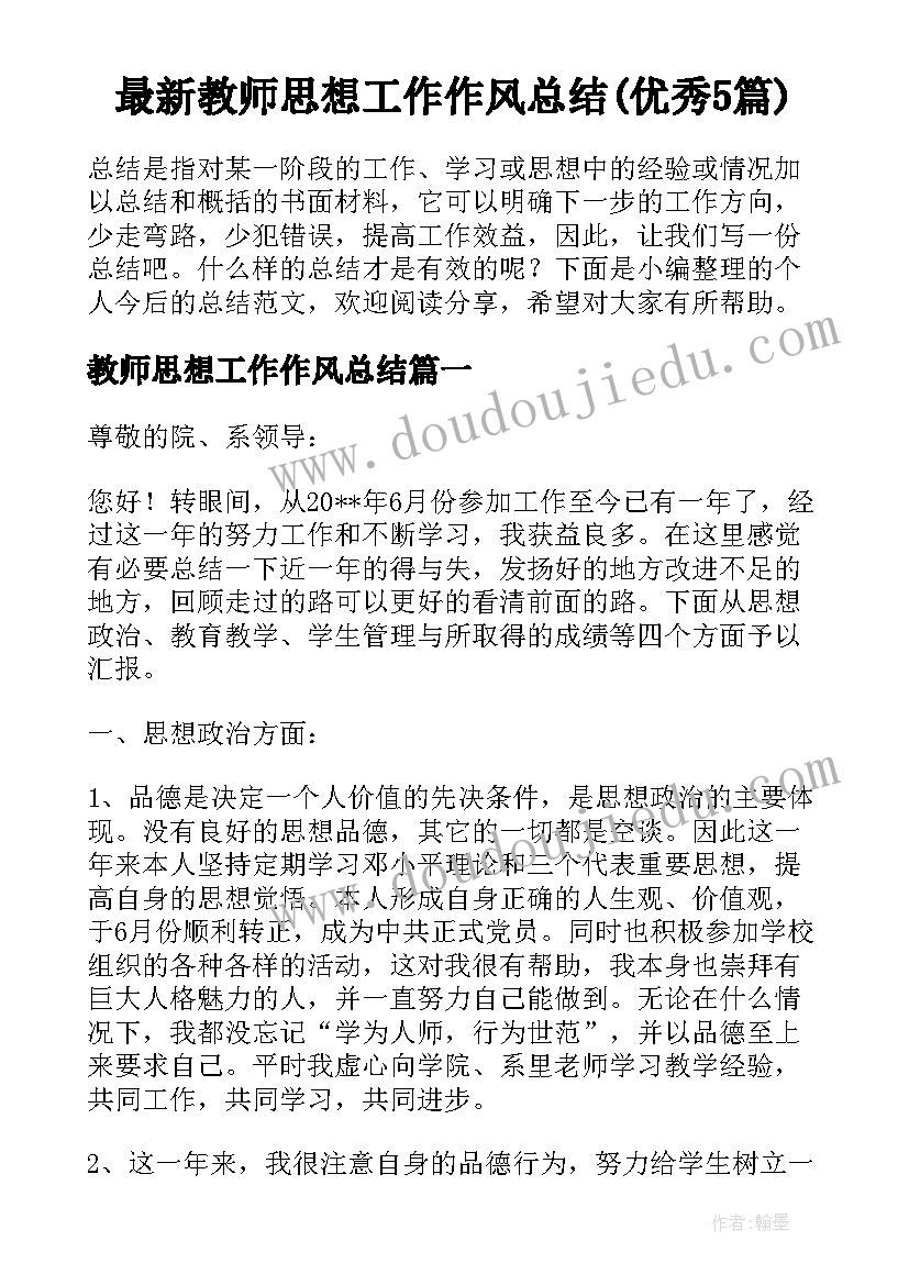 最新教师思想工作作风总结(优秀5篇)