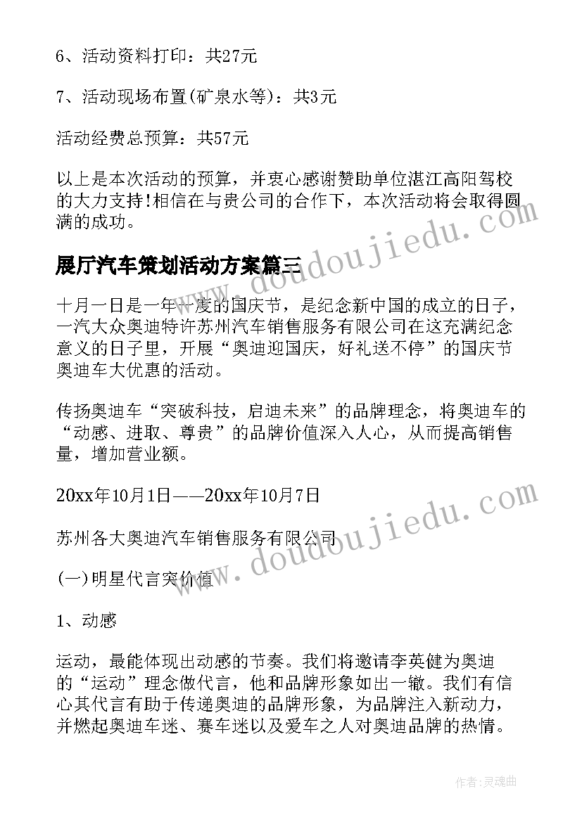 展厅汽车策划活动方案 汽车活动策划方案(精选10篇)