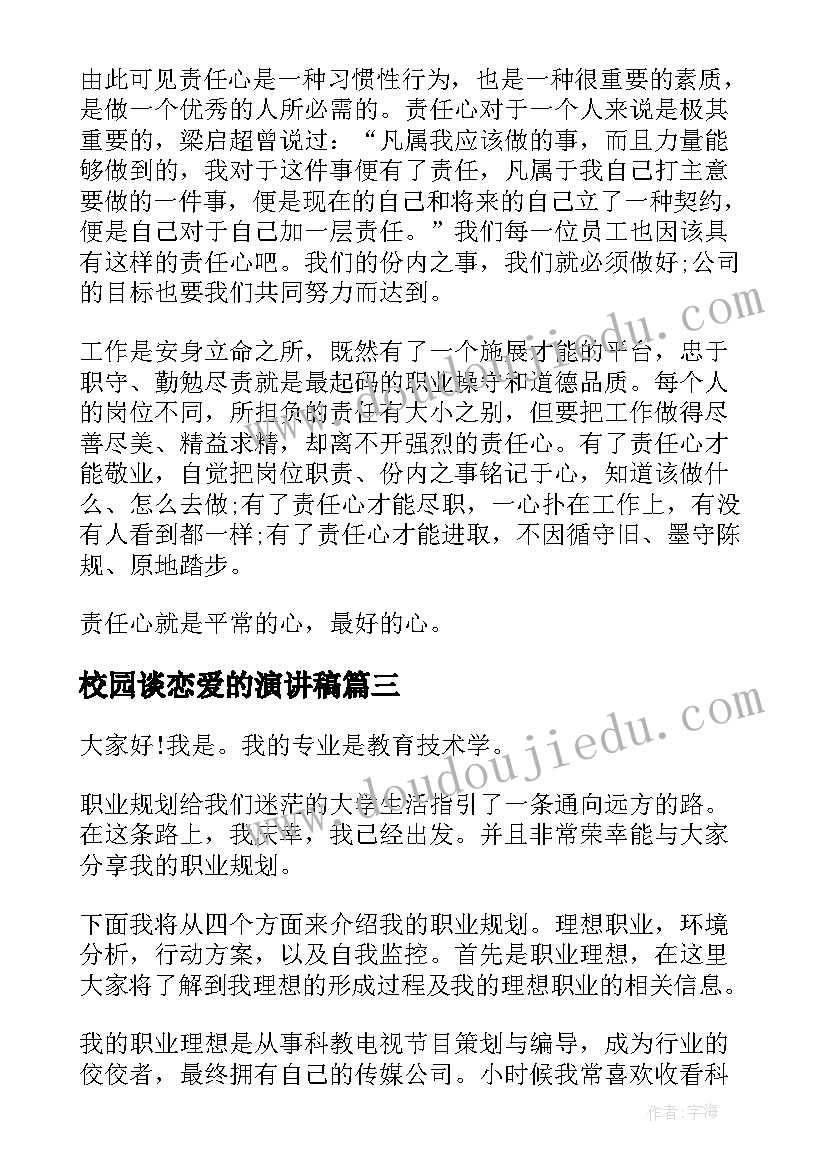 校园谈恋爱的演讲稿 浅谈演讲稿的结构安排(精选5篇)