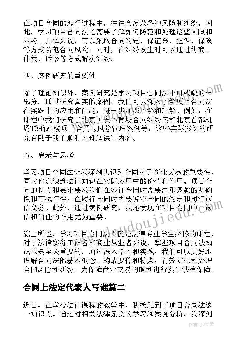 合同上法定代表人写谁 学习项目合同法心得体会(实用7篇)